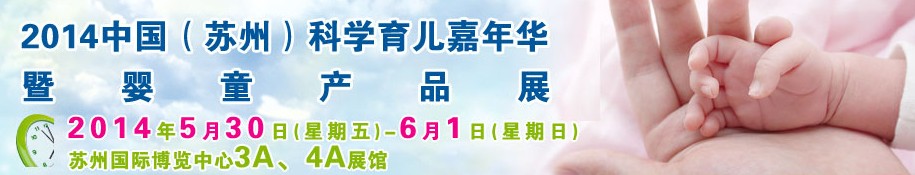 2014中国（苏州）科学育儿嘉年华暨孕婴童产品展览会