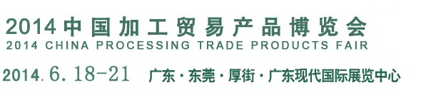 2014中国加工贸易产品博览会