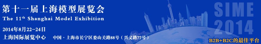 2014第十一届上海国际模型展览会