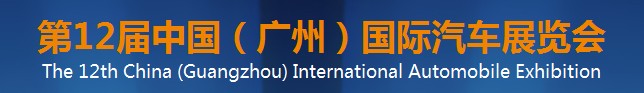 2014第12届中国（广州）国际汽车展览会