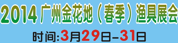 2014广州金花地渔具展销会