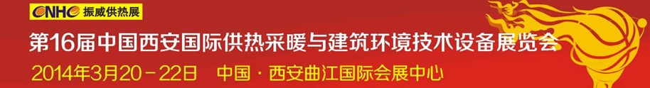 2014第16届中国西安国际供热采暖与建筑环境技术设备展览会