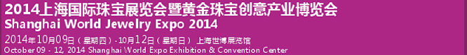 2014上海国际珠宝展览会暨黄金珠宝创意产业博览会