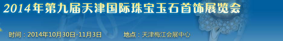 2014第九届天津国际珠宝首饰展览会