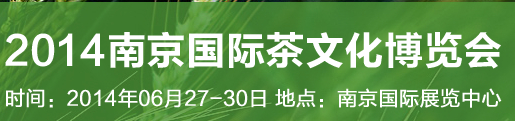 2014南京国际茶文化博览会