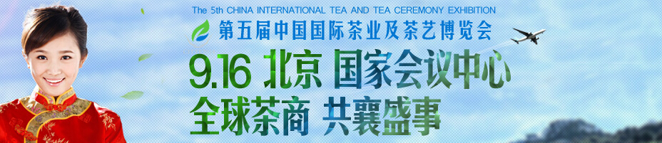 2014第五届中国国际茶业及茶艺博览会