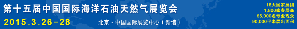 CIOOE2015第十五届中国国际海洋石油天然气展览会