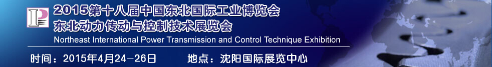 2015第十八届中国东北国际工业博览会---动力传动与控制技术展览会