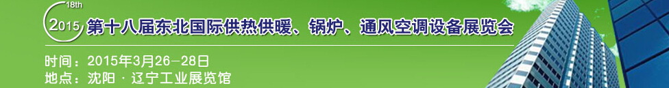 2015第十八届中国东北国际供热供暖、空调、热泵技术设备展览会