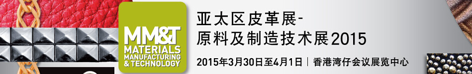 2015亚太区皮革--原料及制造技术展