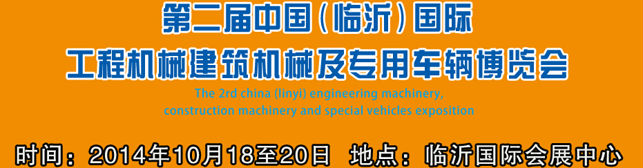 2014第二届中国（临沂）国际工程机械、建筑机械 及专用车辆博览会