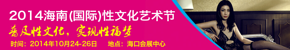 2014海南(国际)性文化艺术节