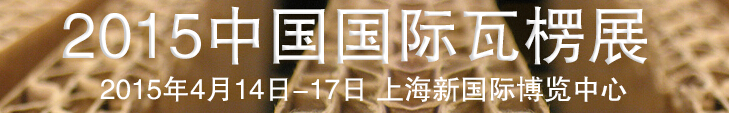 2015中国国际瓦楞展