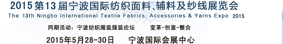 2015第13届宁波国际纺织面料、辅料及纱线展览会