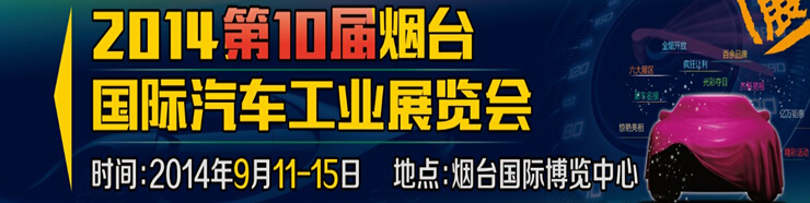 2014第十届烟台国际汽车工业展览会