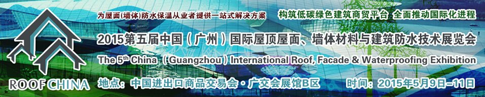 2015第五届中国（广州）国际屋顶屋面、墙体材料与建筑防水技术展览会