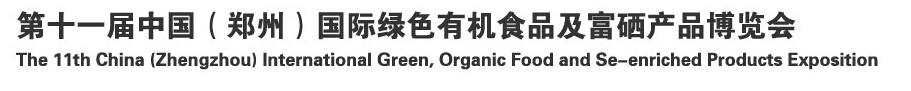 2014 第十一届中国（郑州）国际绿色有机食品及富硒产品博览会