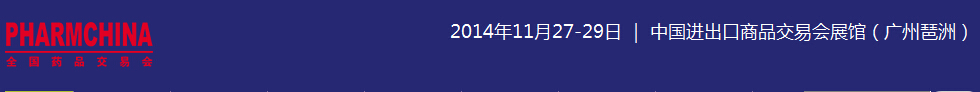 2014第72届全国药品交易会