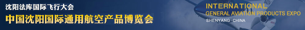 2015第四届沈阳法库国际飞行大会暨2015中国沈阳国际通用航空产品博览会