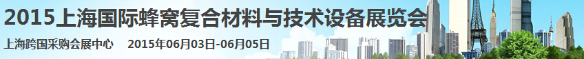 2015上海国际蜂窝复合材料与技术设备展览会