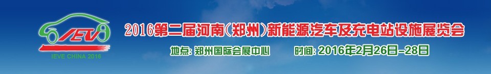 2016第二届河南（郑州）新能源汽车及充电站设施展览会