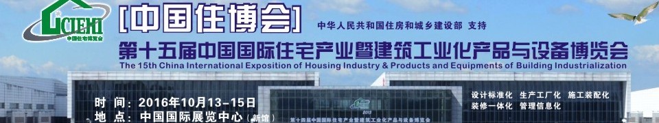 2016第十五届中国国际住宅产业暨建筑工业化产品与设备博览会