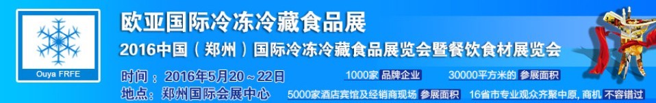 2016中国（郑州）国际冷冻冷藏食品展览会暨餐饮食材展览会