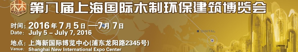 2016第八届上海国际木制环保建筑博览会