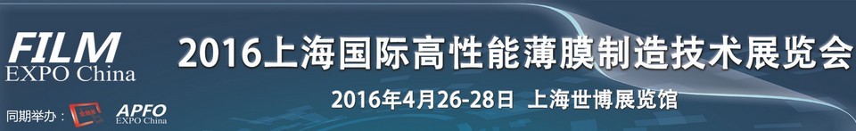 2016第十一届上海国际高性能薄膜制造技术展览会