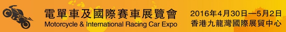 2016MIRC电单车及国际赛车展览会