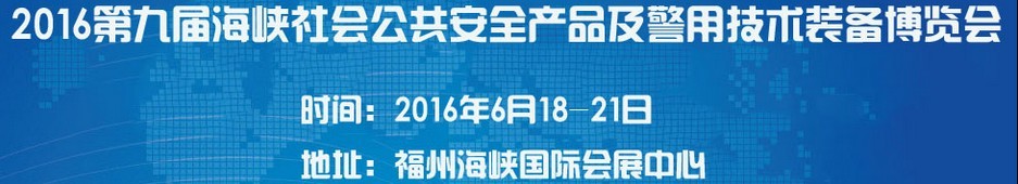 2016第九届海峡社会公共安全产品及警用技术装备博览会