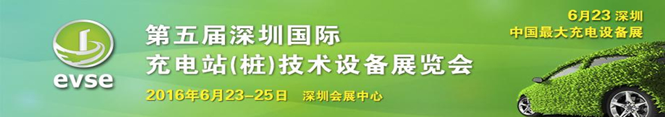 2016第五届深圳国际充电站（桩）技术设备展览会