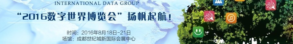 2016数字世界博览会