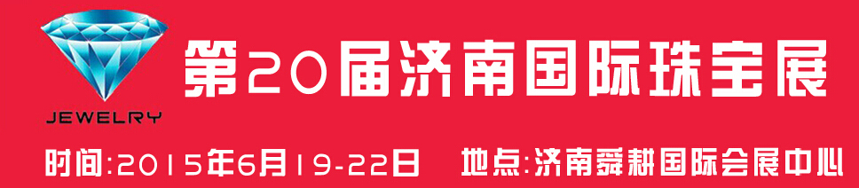 2015第20届中国（济南）国际珠宝首饰展览会