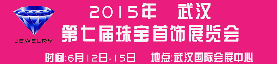 2015第七届中国（武汉）国际珠宝首饰玉石展览会