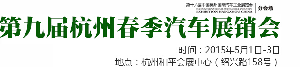 2015第九届杭州春季汽车展销会