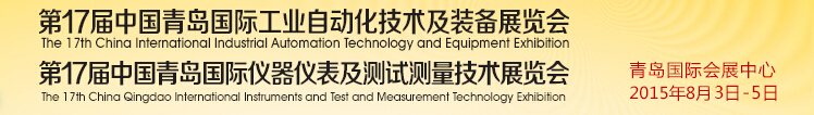 2015第17届中国青岛国际仪器仪表及测试测量技术展览会<br>中国青岛国际工业自动化技术及装备展览会