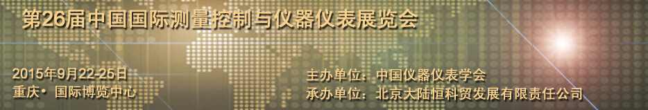 2015第26届中国国际测量控制与仪器仪表展览会