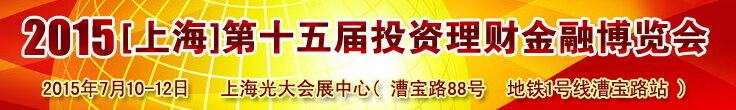 2015（上海)第十五届投资理财金融博览会（上海)第十三届投资理财金融博览会