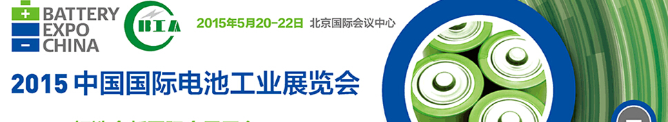 2015中国电池工业展览会