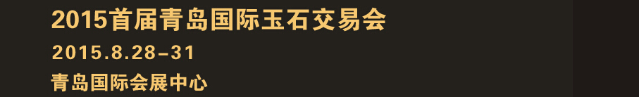 2015首届青岛国际玉石交易会