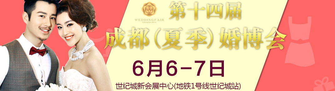 2015第十四届成都（夏季）婚博会