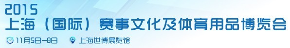 2015上海（国际）赛事文化及体育用品博览会