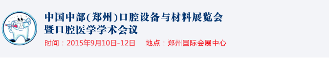 2015中国中部（郑州）口腔设备与材料展览会