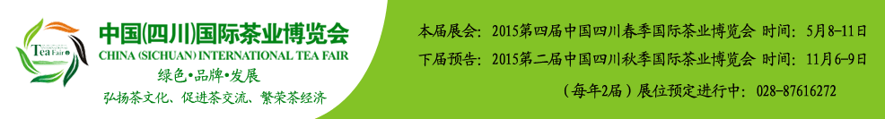 2015第二届秋季中国（四川）国际茶业博览会