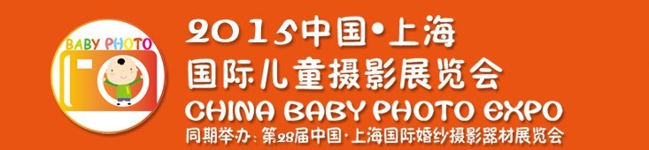 2015中国上海国际儿童摄影展览会暨国际儿童摄影、主题摄影、相册相框展览会