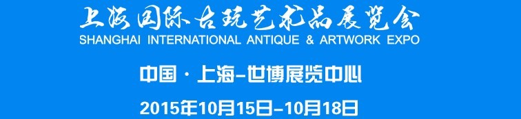 2015上海国际古玩艺术品展览会