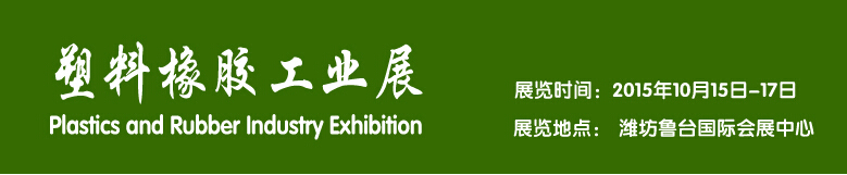 2015塑料橡胶工业展----中国（潍坊）国际装备制造业博览会