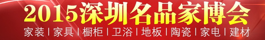 2015深圳名品家博会