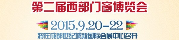 2015第二届西部门窗博览会